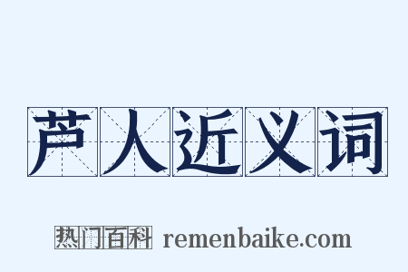 芦人近义词是什么意思的图片